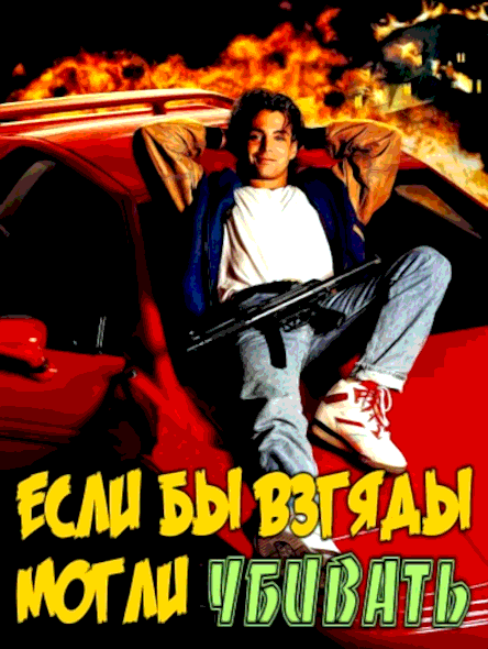 Если бы взгляды могли убивать (1991)